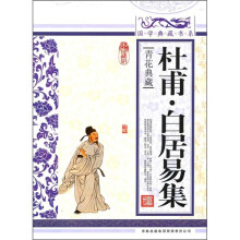 青花典藏:杜甫·白居易集(珍藏版)