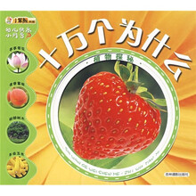 幼儿快乐小问号·十万个为什么：植物探秘