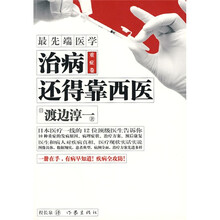 最先端医学（重症卷）：治病还得靠西医