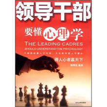 领导干部要懂心理学