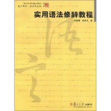 实用语法修辞教程