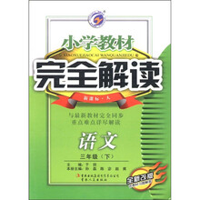 小学教材完全解读：语文（3年级下）（新课标·人）（全新改版）