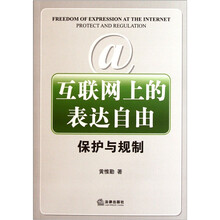 互联网上的表达自由：保护与规制