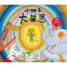 你好！数学·最亲切的数学概念启蒙图画书：小狮子，大莱恩