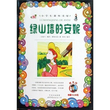 小学生课外书屋：绿山墙的安妮