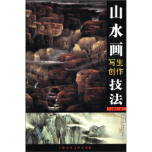山水画写生创作技法