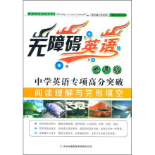 无障碍英语:中学英语专项高分突破(9年级阅读理解与完形填空)