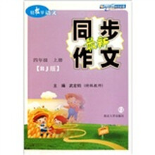 轻松学语文：最新同步作文（4年级）（上）（RJ版）