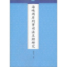 海峡两岸刑事司法互助研究
