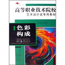 高等职业技术院校艺术设计类专用教材：色彩构成