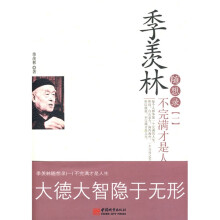季羡林随想录1：不完满才是人生