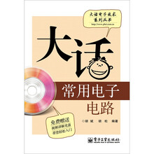 大话常用电子电路（含CD光盘1张）