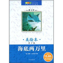 海底两万里（青少版）（美绘本）