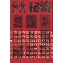 高考秘籍：设计素描