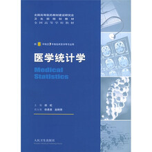 全国高等学校教材:医学统计学(供8年制及7年制临床医学等专业用)(附光盘)