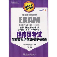全国计算机技术与软件专业技术资格(水平)考试辅导丛书:程序员考试全真模拟试卷及分析与解答