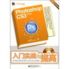 Photoshop CS3中文版入门实战与提高(附DVD光盘1张)