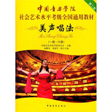 中国音乐学院社会艺术水平考级全国通用教材：美声唱法（1级-6级）