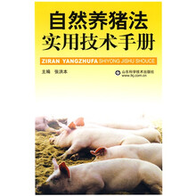 自然养猪法实用技术手册