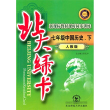 北大绿卡·新课标教材课时同步讲练：7年级中国历史（下）（人教版）（升级）