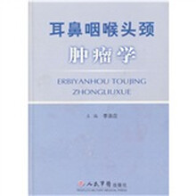 耳鼻咽喉头颈肿瘤学