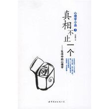 心理学小品3·真相不止一个：生活中的心理学