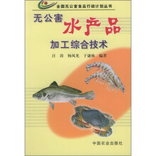 无公害水产品加工综合技术