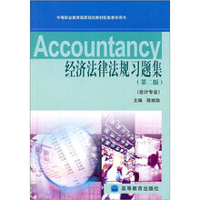 经济法律法规习题集（第2版）