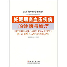 妊娠期高血压疾病的诊断与治疗