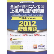 全国计算机等级考试新版上机考试题库:二级Access(2012新版新题)(2012年3月考试专用)(附光盘1张)