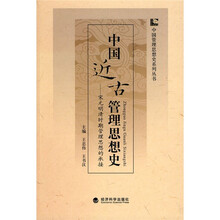 中国近古管理思想史：宋元明清时期管理思想的承接