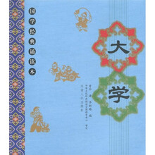 国学经典诵读本：大学