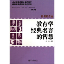 智者的启迪：教育学经典名言的智慧