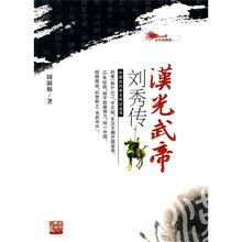 汉光武帝刘秀传