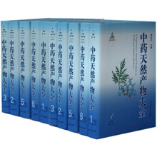 中药天然产物大全（共12卷）