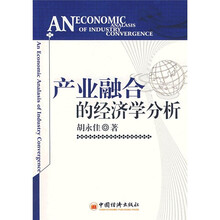 产业融合的经济学分析