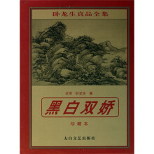 黑白双娇