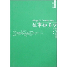 往事知多少