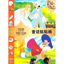 童话贴贴画：灰姑娘·穿靴子的猫