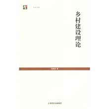 乡村建设理论