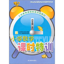 义教课程标准实验教材:小学数学课时特训(4年级上)(R)