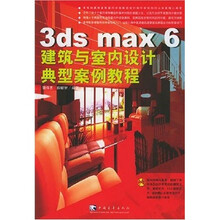 3ds max 6 建筑与室内设计典型案例教程