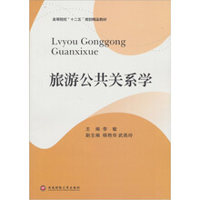 高等院校“十二五”规划精品教材：旅游公共关系学
