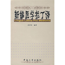 新编医学拉丁语