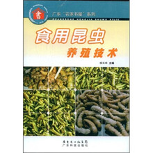 食用昆虫养殖技术