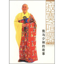 寂寞喧嚣：我与少林的故事