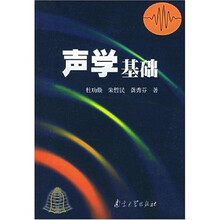 声学基础