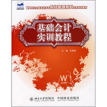 21世纪全国高职高专财经管理系列实用规划教材:基础会计实训教程