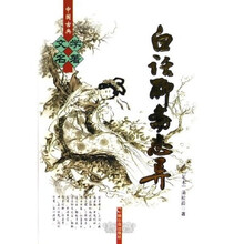 中国古典文学名著:白话聊斋志异(足本)