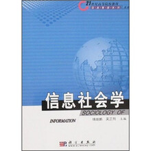 21世纪高等院校教材：信息社会学